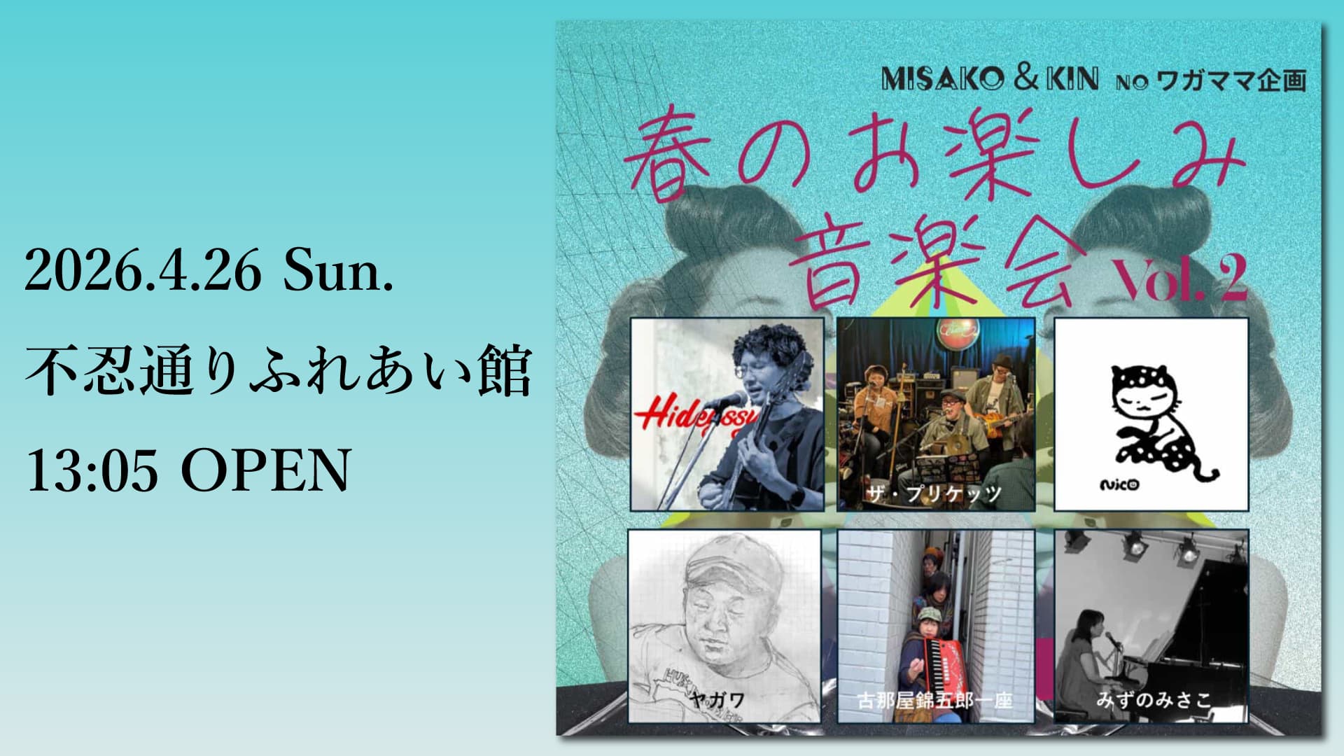 不忍通りふれあいホール 春のお楽しみ音楽会 vol.2